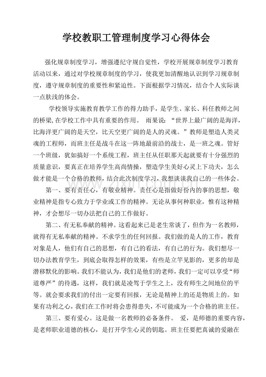 学校规章制度学习教育心得体会.doc_第1页