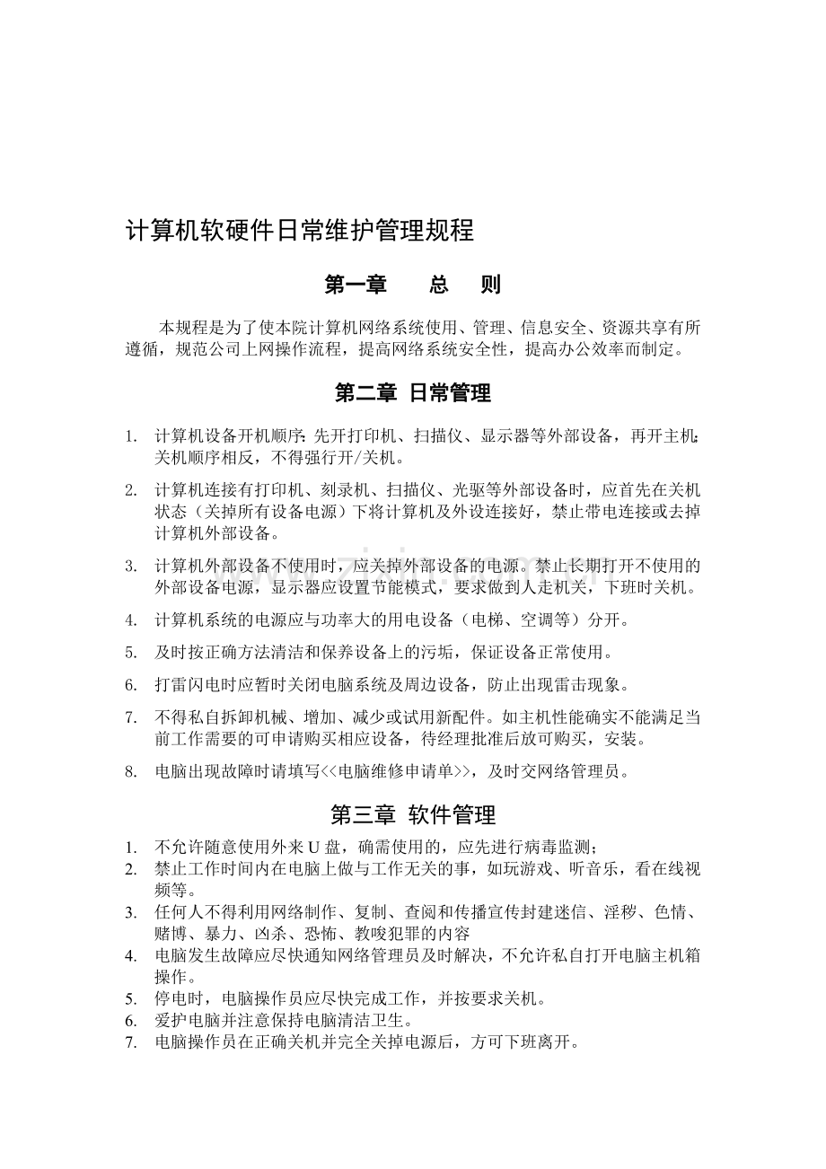 计算机软硬件日常维护管理制度.doc_第1页