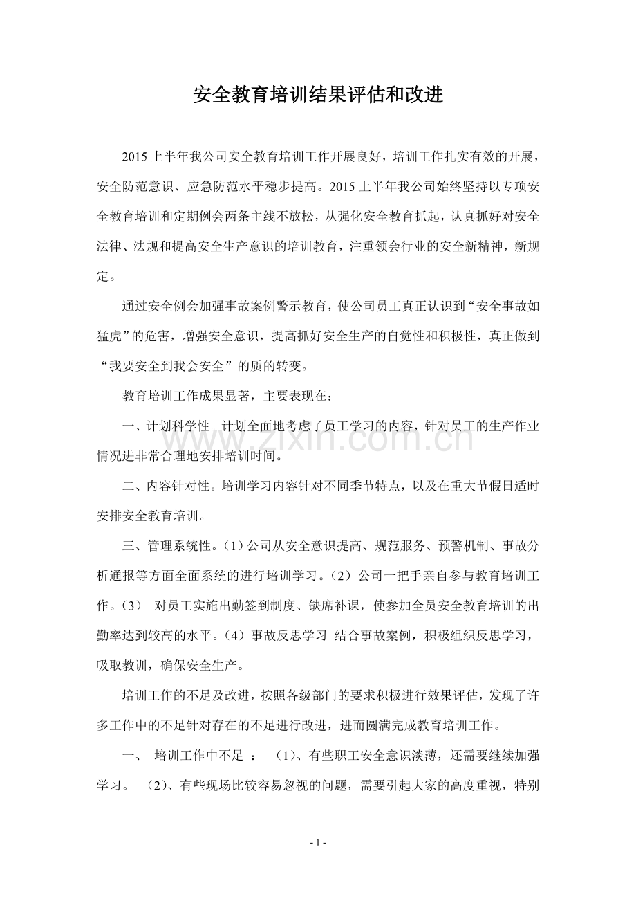 安全教育培训效果评估和改进报告.doc_第1页