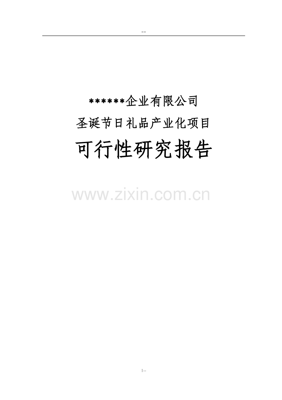 某某公司投资圣诞节日礼品产业化项目可行性研究报告书.doc_第1页