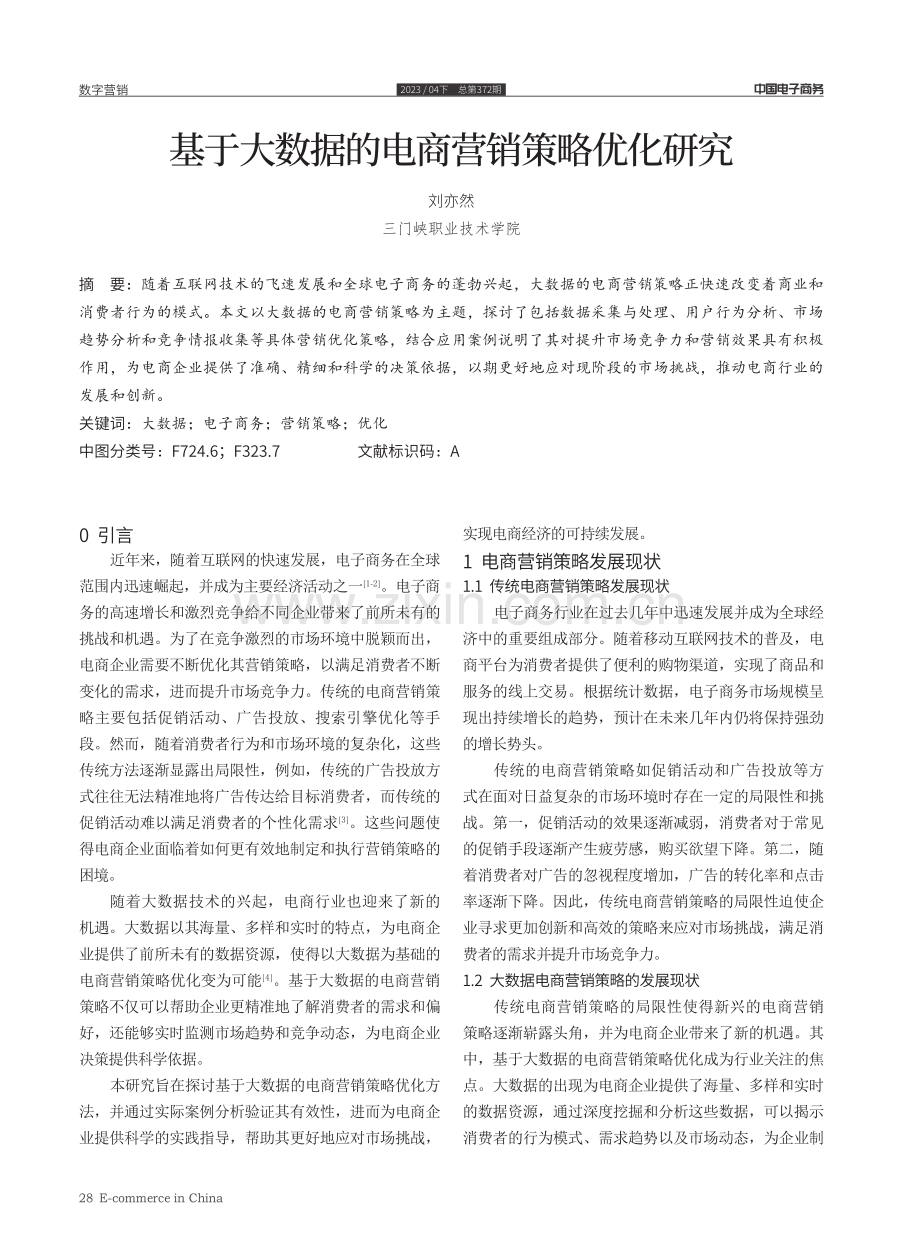 基于大数据的电商营销策略优化研究.pdf_第1页