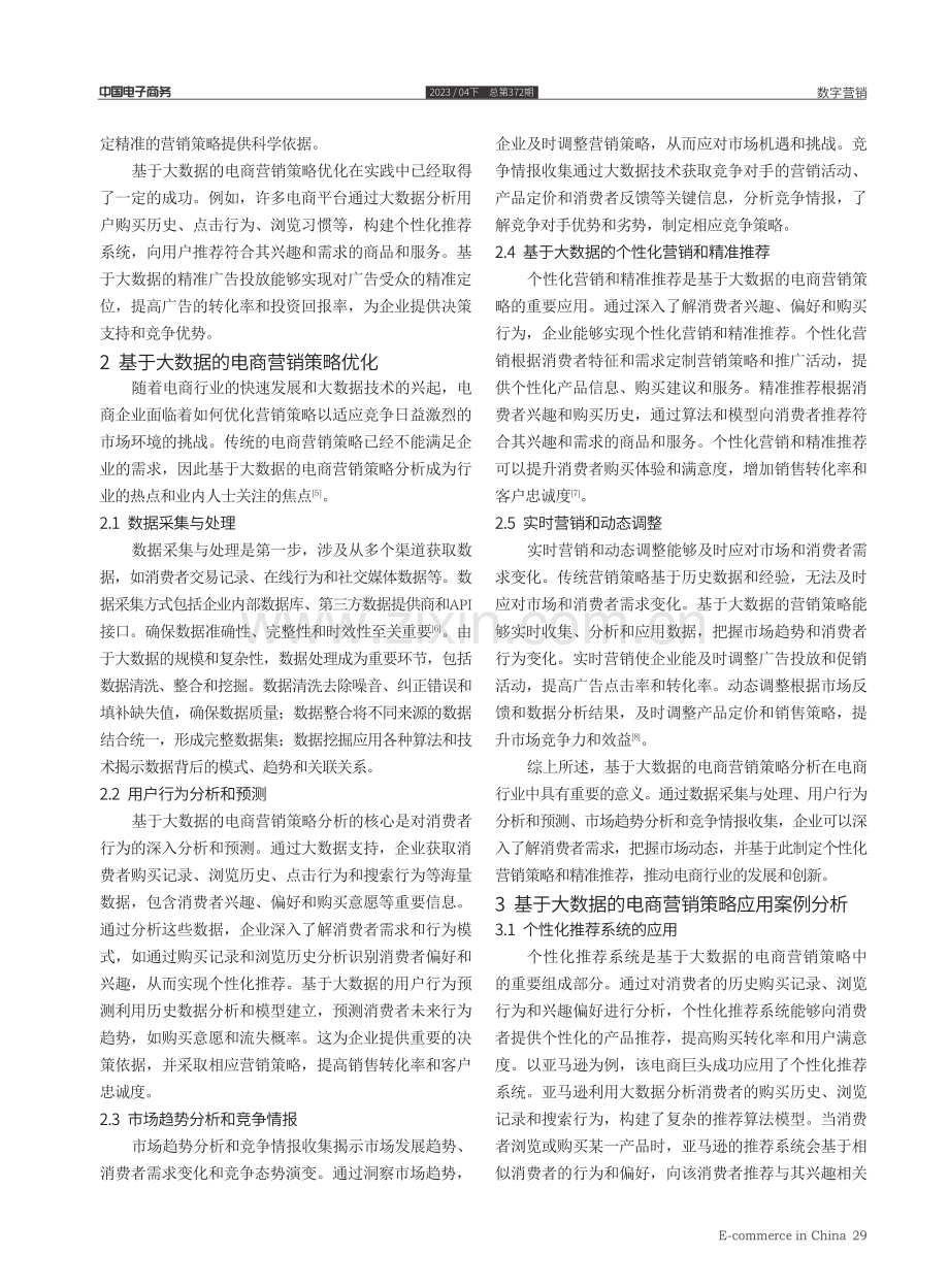 基于大数据的电商营销策略优化研究.pdf_第2页