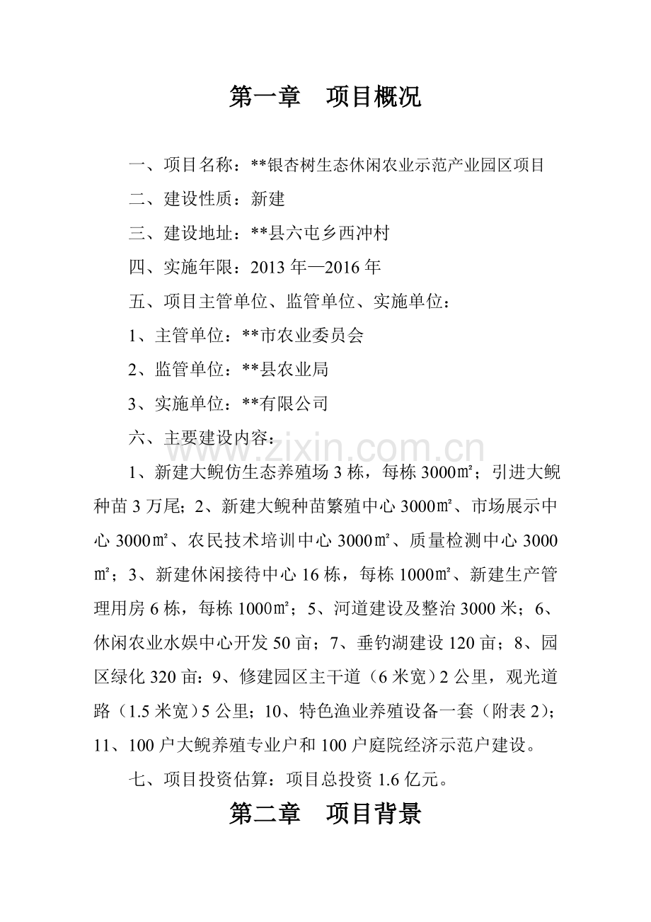 银杏树生态休闲农业示范园项目申请立项可行性研究报告.doc_第2页