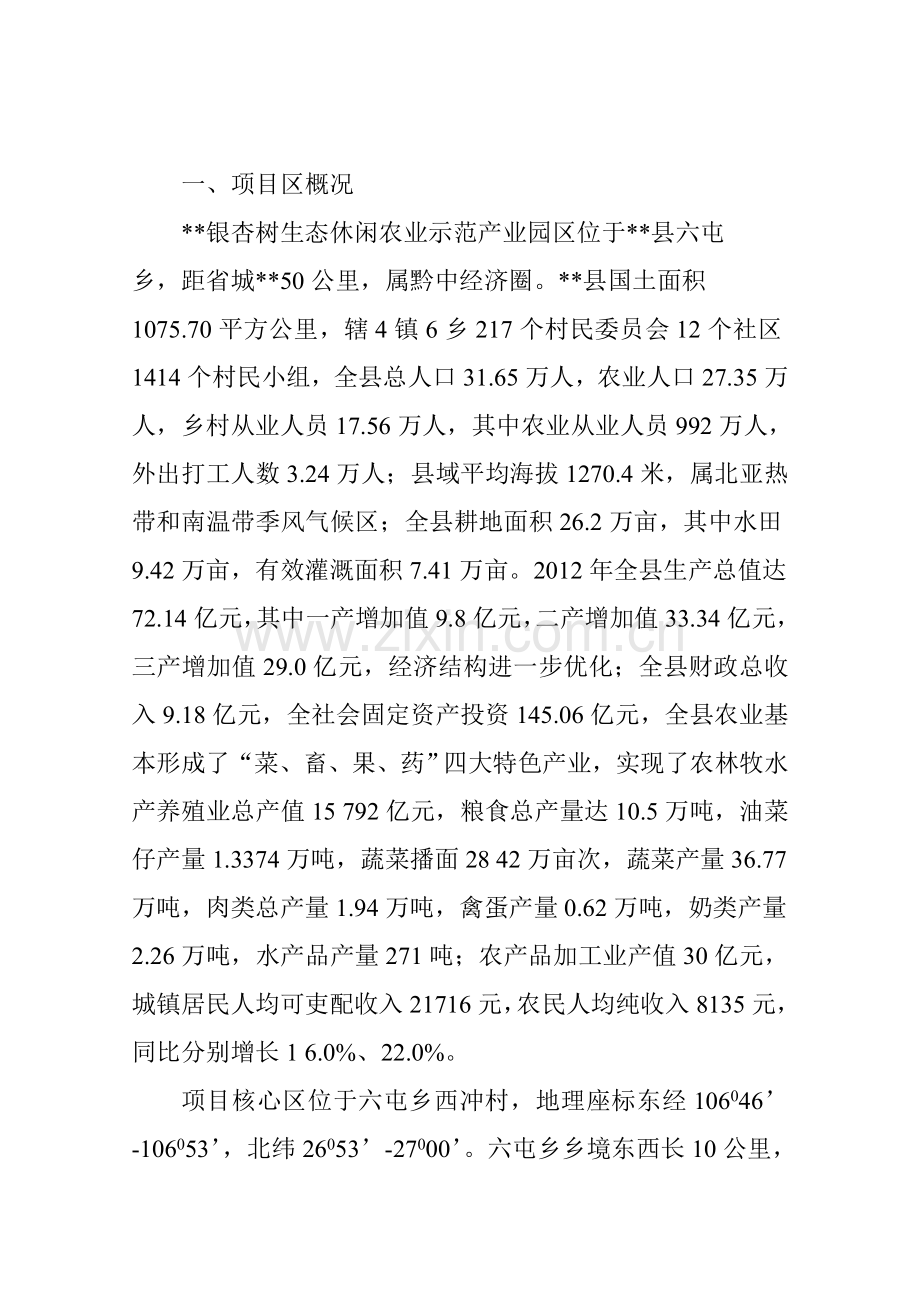 银杏树生态休闲农业示范园项目申请立项可行性研究报告.doc_第3页