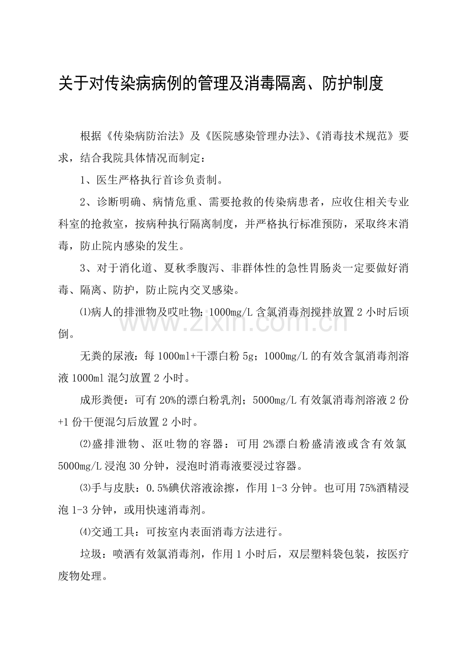 传染病病例的管理及消毒隔离、防护制度.doc_第1页