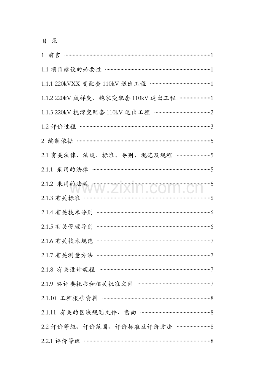 220kv变电所配套110kv送出工程环境评估评价报告.doc_第3页