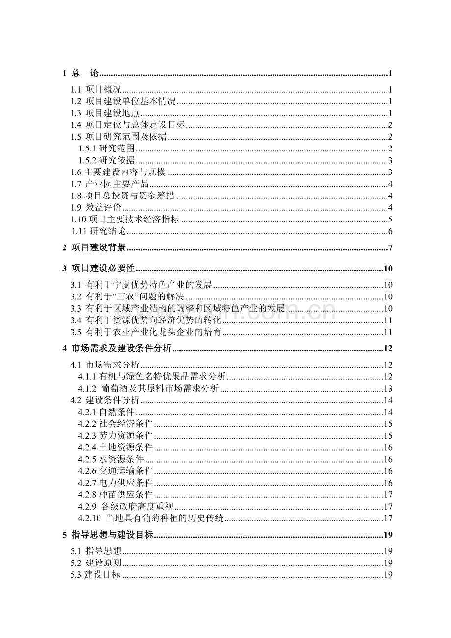 麓德福有机葡萄产业基地建设项目可研报告.doc_第1页