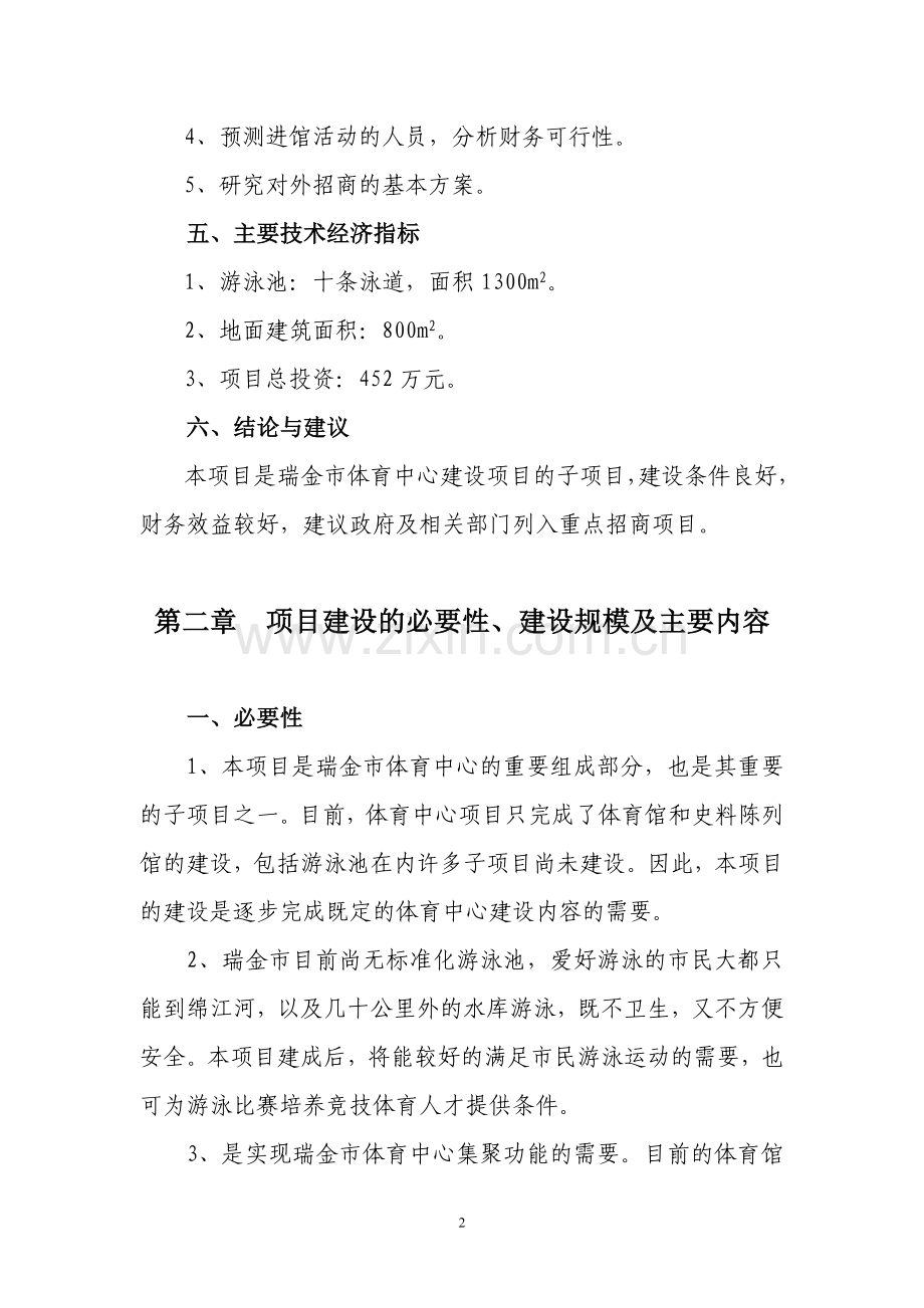 瑞金市体育中心游泳池(馆)投资投资可行性研究论证报告.doc_第3页