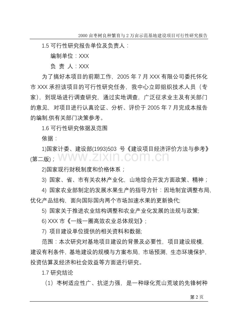 2000亩枣树良种繁育与2万亩示范基地项目建设可行性研究论证报告(冬枣).doc_第2页