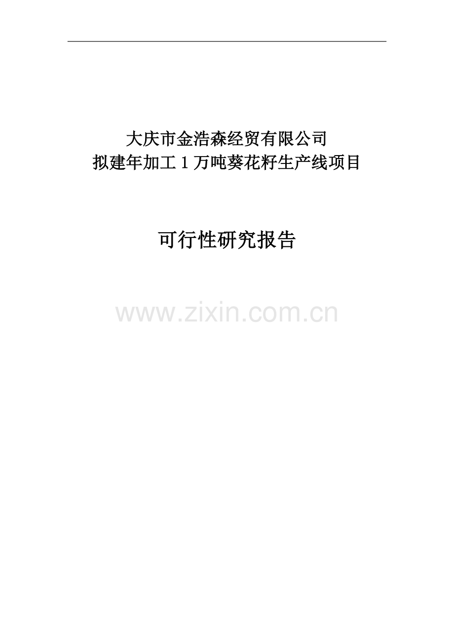 新建年加工12000吨葵花籽西瓜籽生产线项目申请立项可行性研究报告.doc_第1页