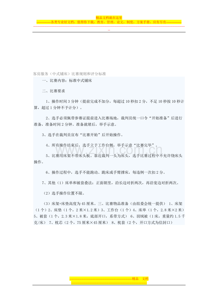 酒店技能比赛评分标准(仪容仪表、铺床、中西餐摆台、调酒评分表).doc_第3页