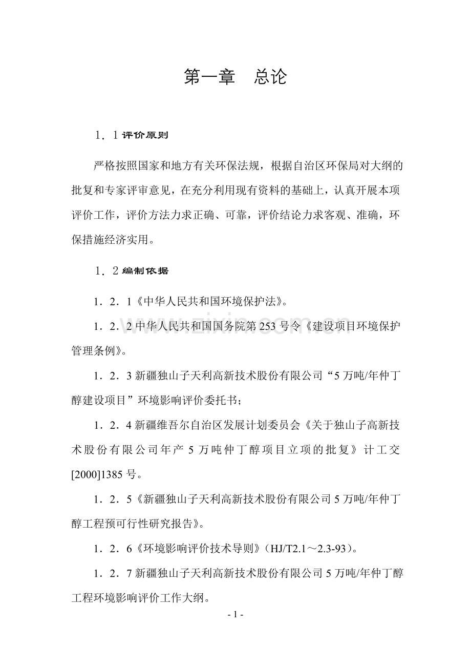 独山子天利高新5万吨仲丁醇工程建设可行性研究报告.doc_第1页