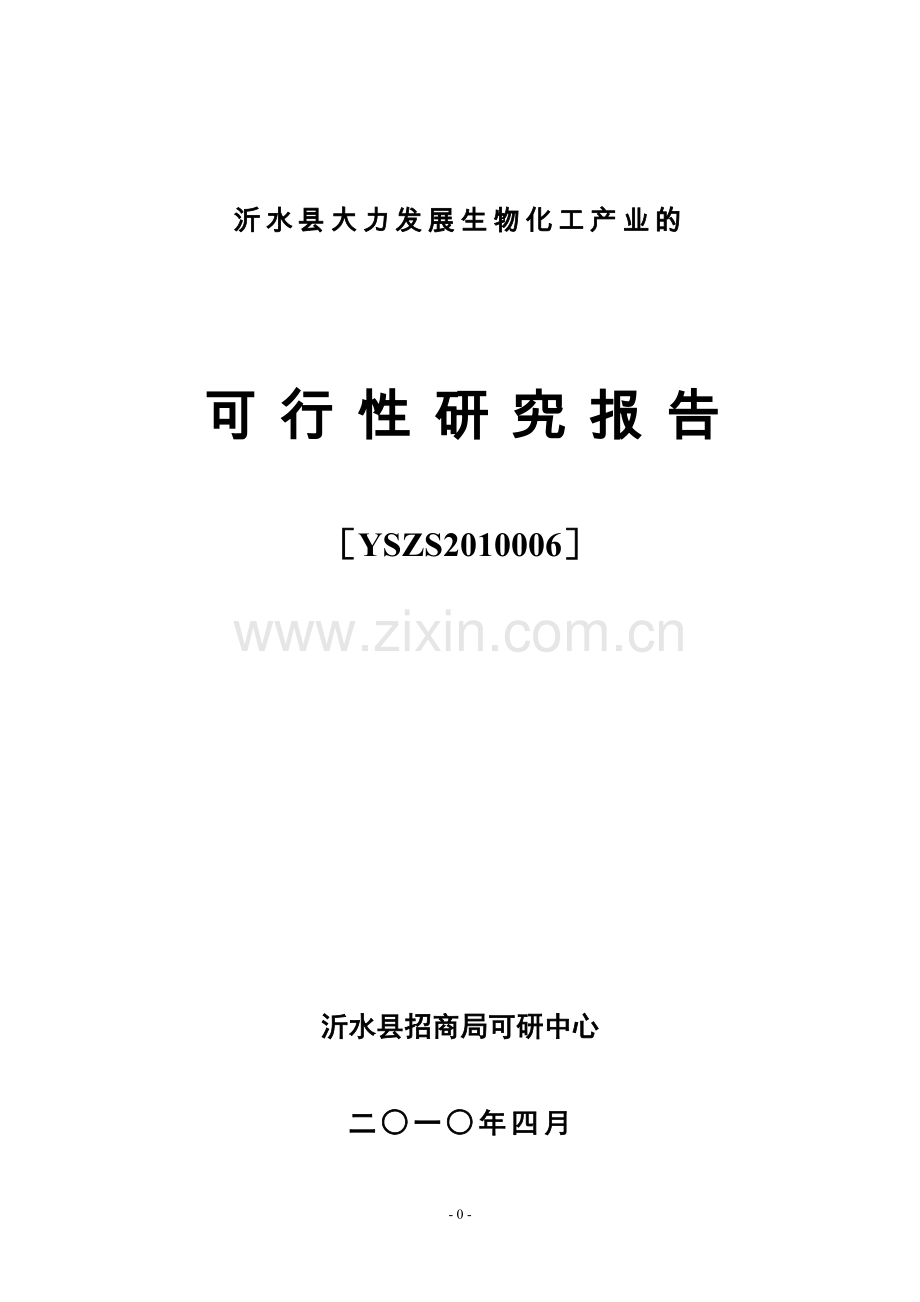 某县招商局的大力发展生物化工产业可行性研究报告书.doc_第1页