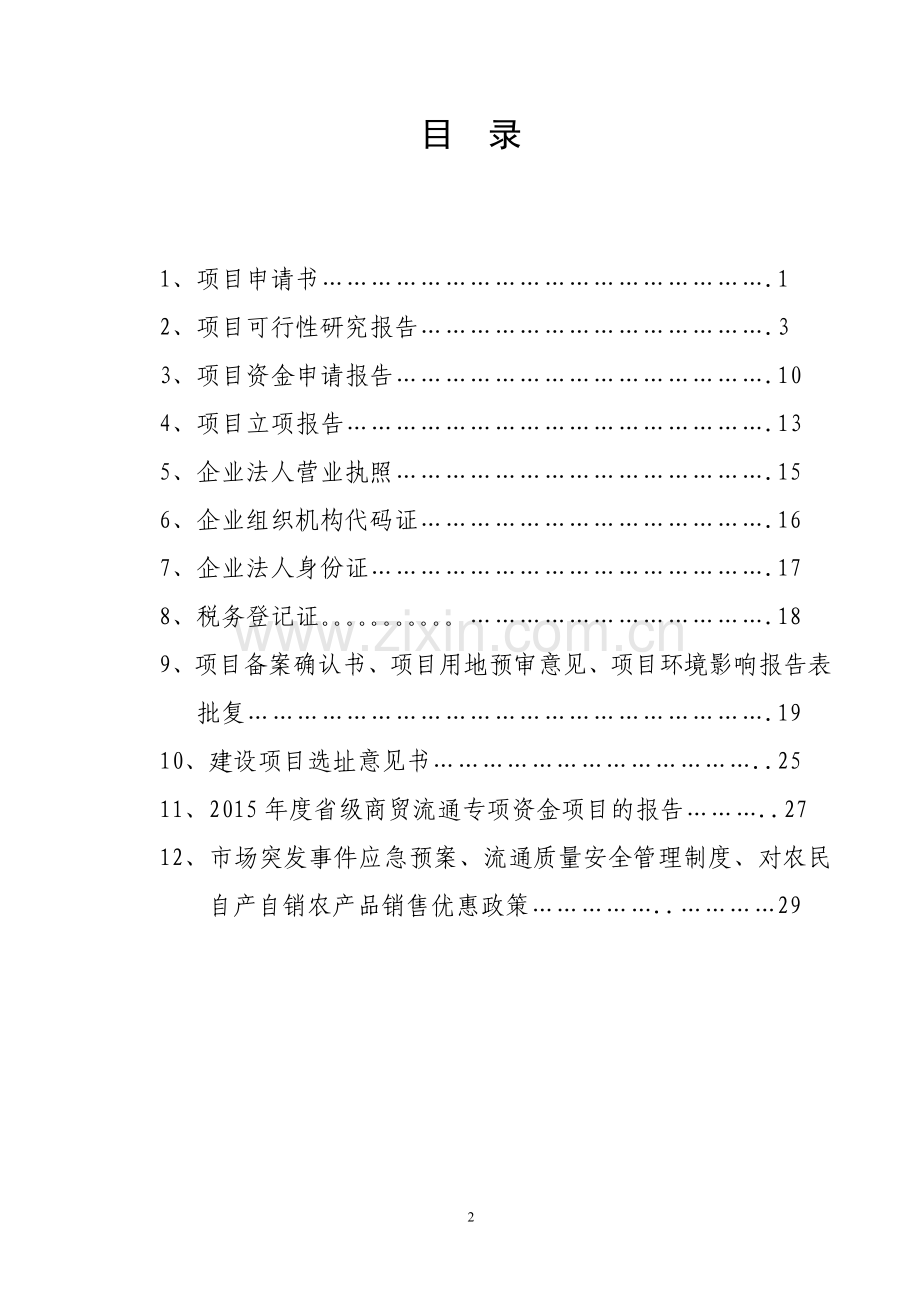 农贸市场新建项目可行性研究报告书.doc_第2页