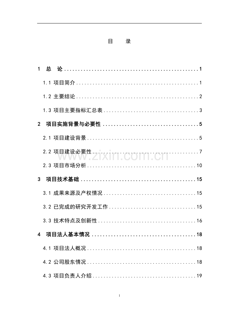 山茶油科研开发及工厂化生产项目可行性研究报告.doc_第1页