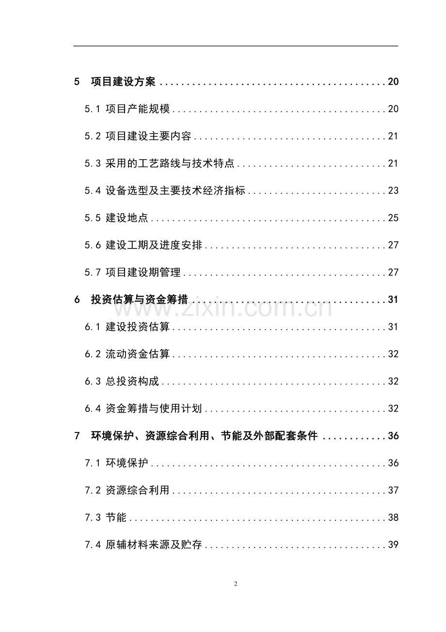 山茶油科研开发及工厂化生产项目可行性研究报告.doc_第2页