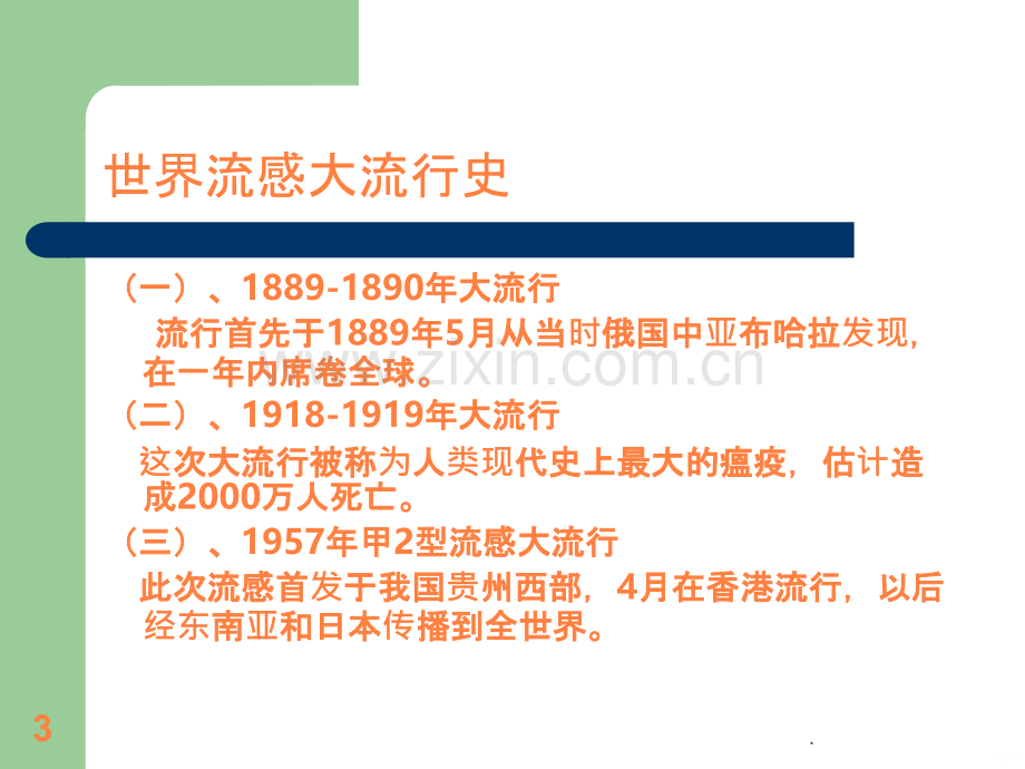 预防流感主题班会ppt课件.ppt_第3页