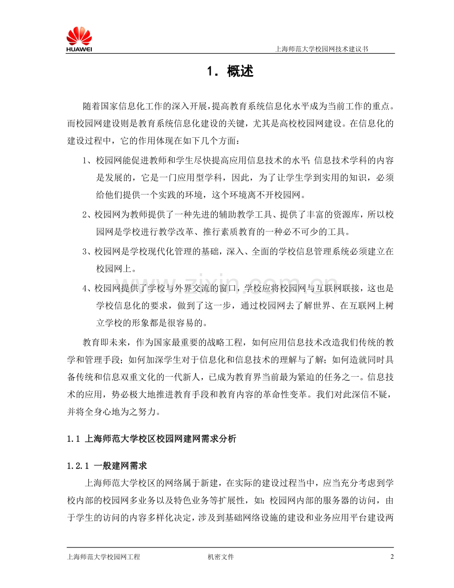 上海师范大学校园网技术申请建设建议书.doc_第3页