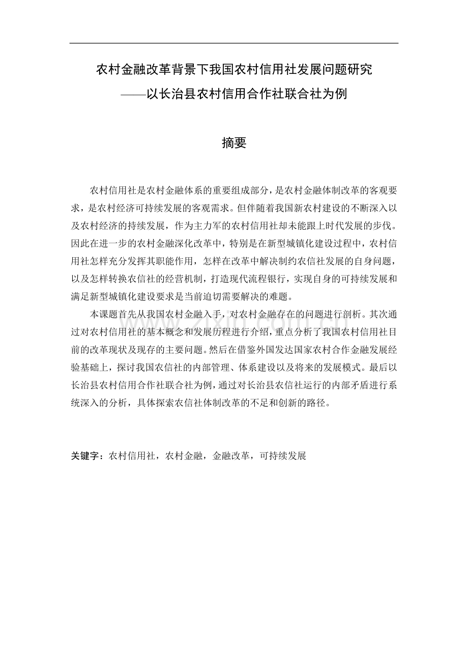 农村金融改革背景下我国农村信用社发展问题研究论文毕设论文.doc_第1页