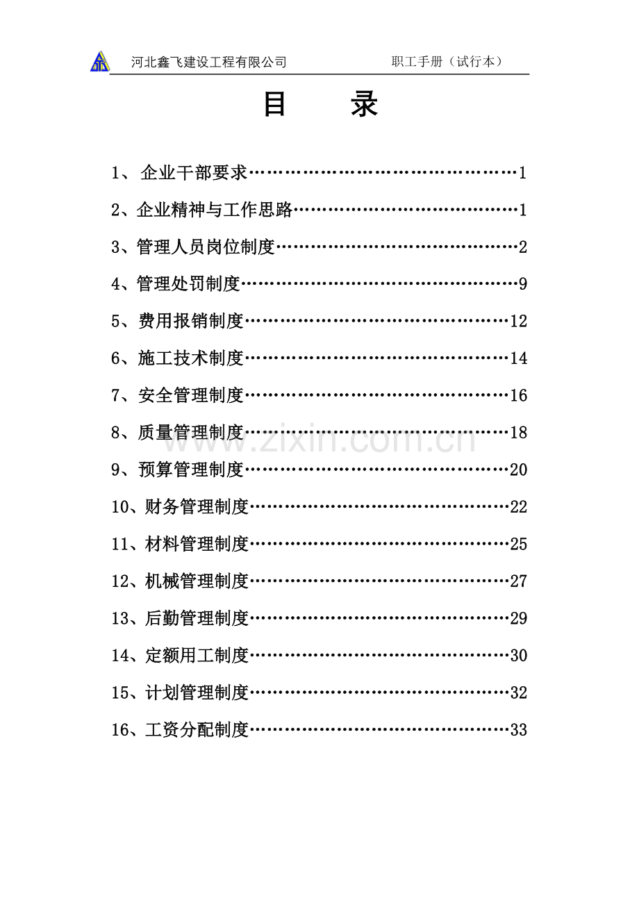 实务手册-—鑫飞建筑工程有限公司建筑企业制度职工手册全集.doc_第1页