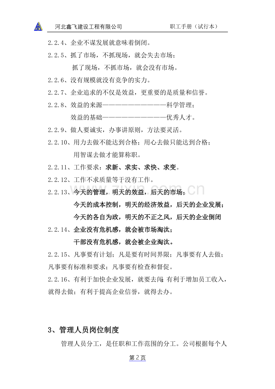 实务手册-—鑫飞建筑工程有限公司建筑企业制度职工手册全集.doc_第3页