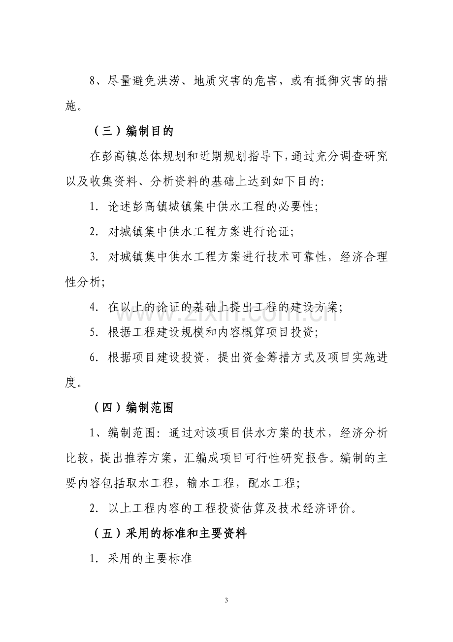 萍乡市上栗县彭高镇集中供水项目申请立项可行性分析研究论证报告.doc_第3页