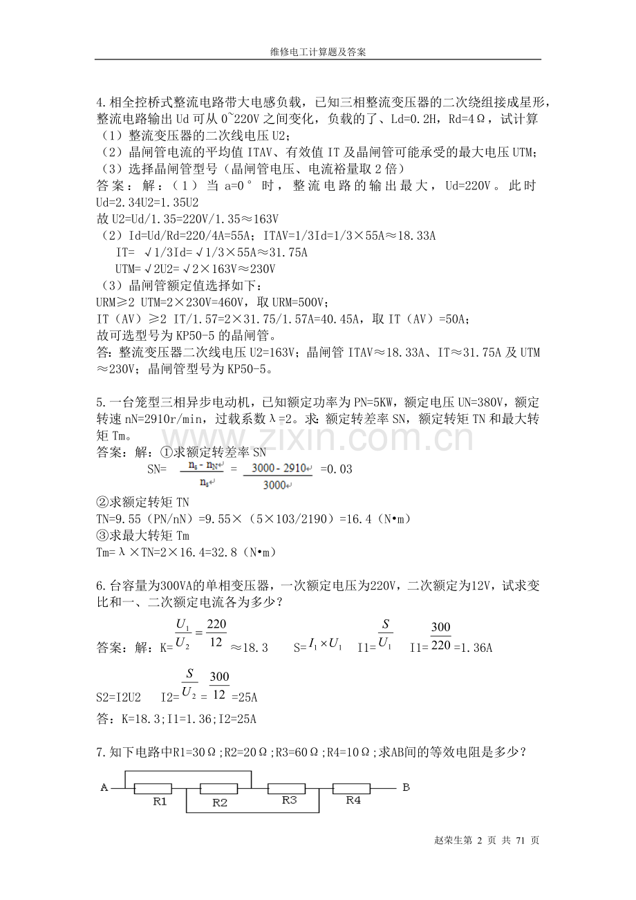 试卷、试题—--维修电工计算题及参考答案全套.doc_第2页