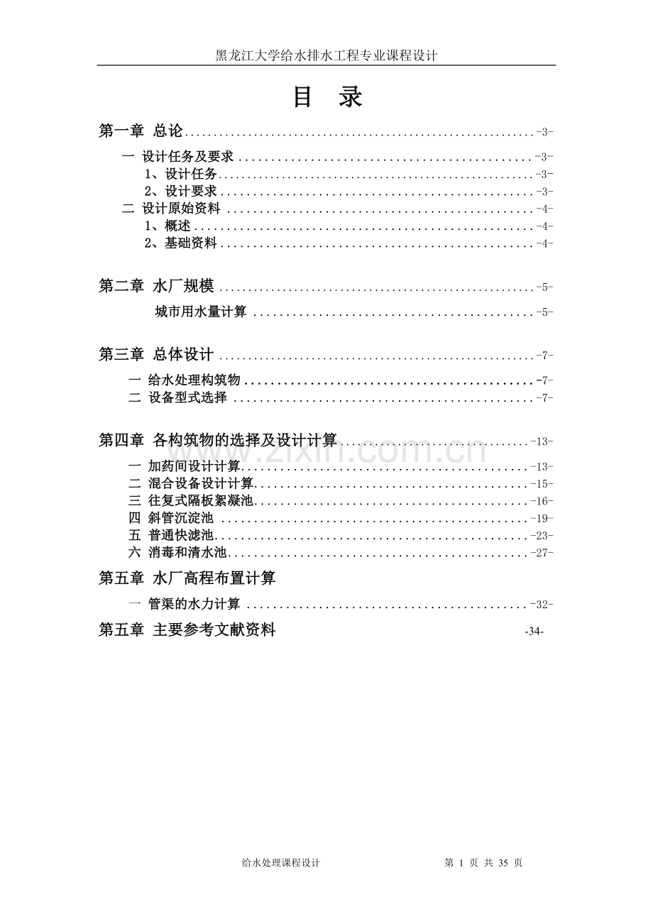 毕业设计-城市给水处理厂工艺设计.doc_第2页