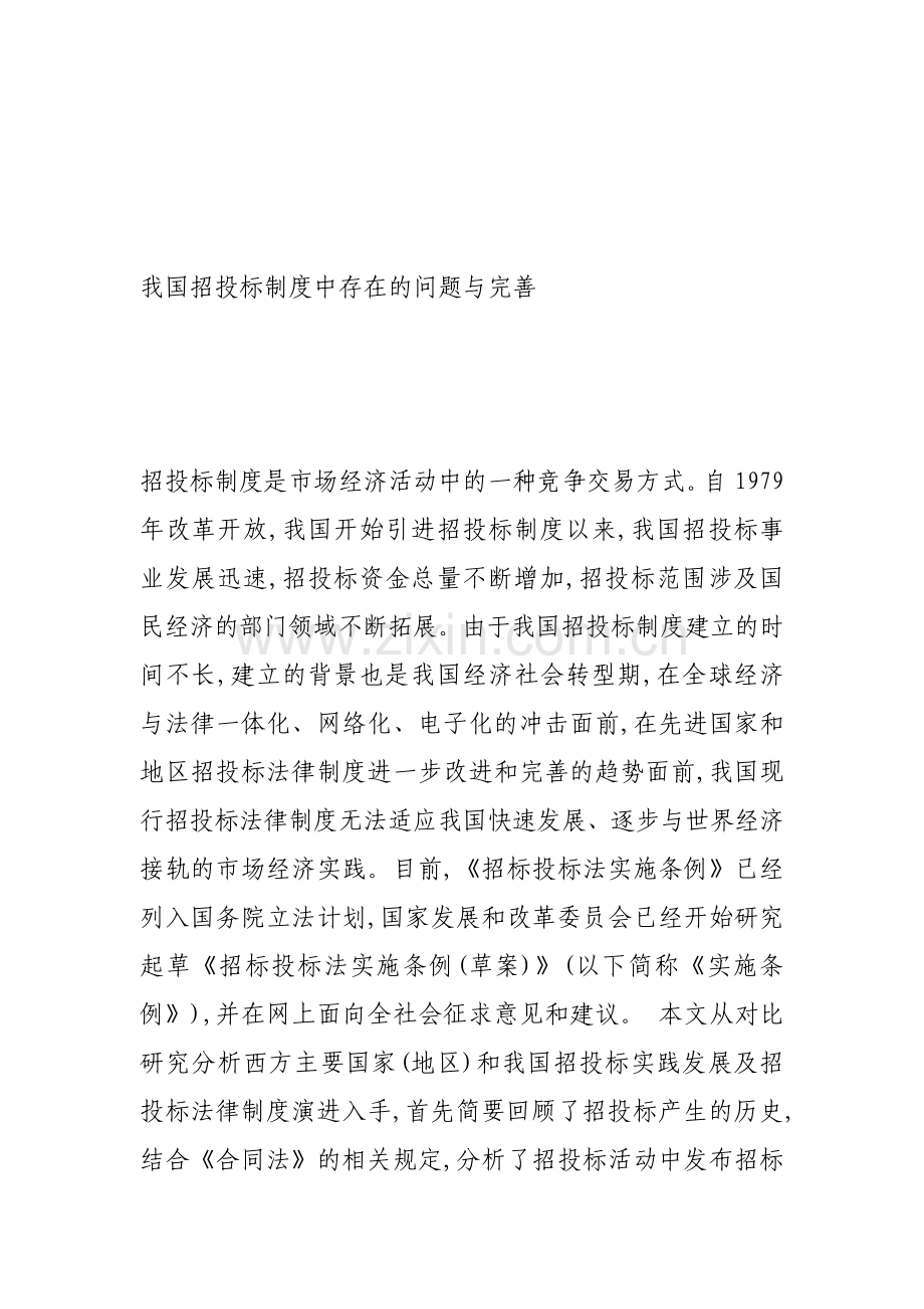 我国招投标制度中存在的问题与完善.doc_第1页