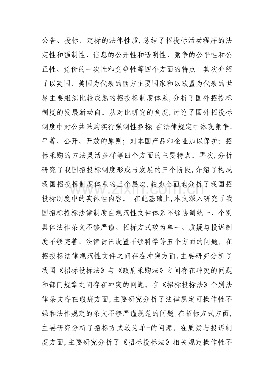 我国招投标制度中存在的问题与完善.doc_第2页