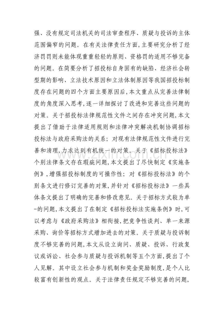 我国招投标制度中存在的问题与完善.doc_第3页