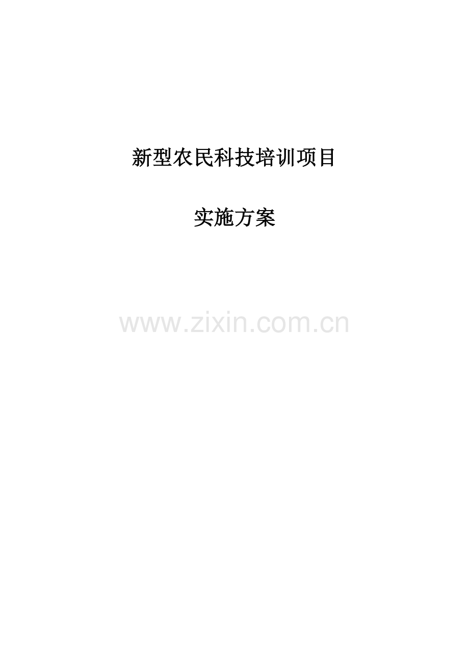 新型农民科技培训项目实施方案方案.doc_第1页