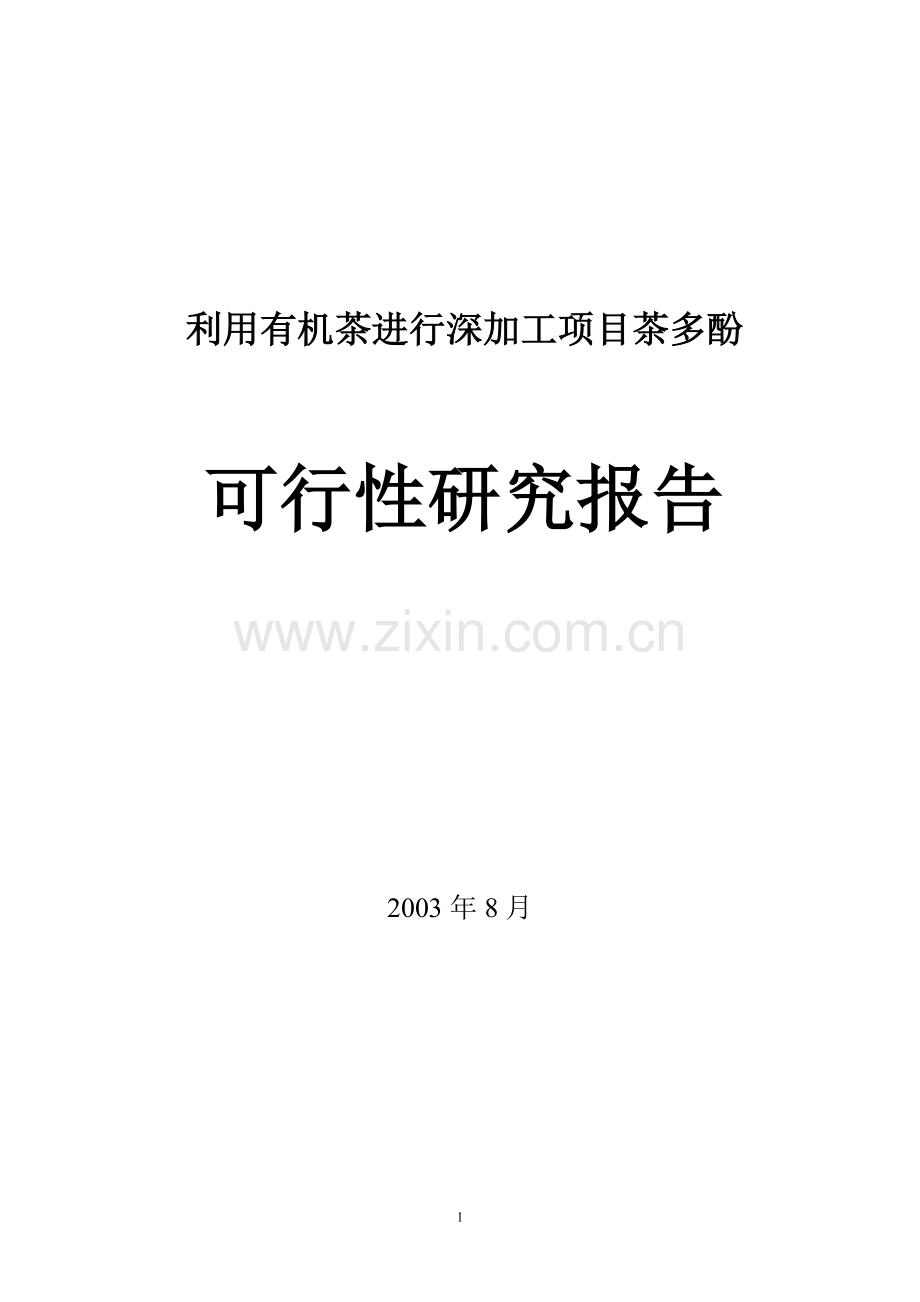 有机茶进行深加工项目茶多酚申请建设可研报告.doc_第1页