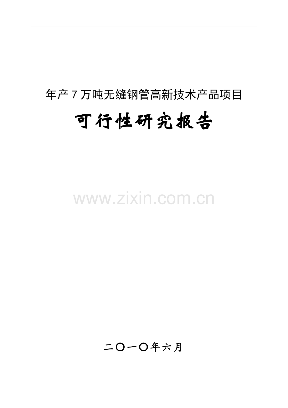 7万吨无缝钢管高新技术产品项目可行性研究报告(优秀甲级资质新建项目可行性研究报告).doc_第1页