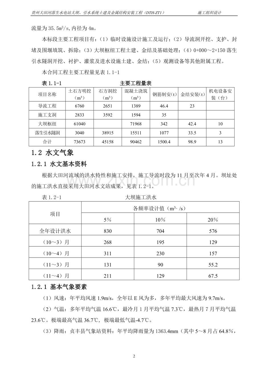 大田河施工组织设计.doc_第2页