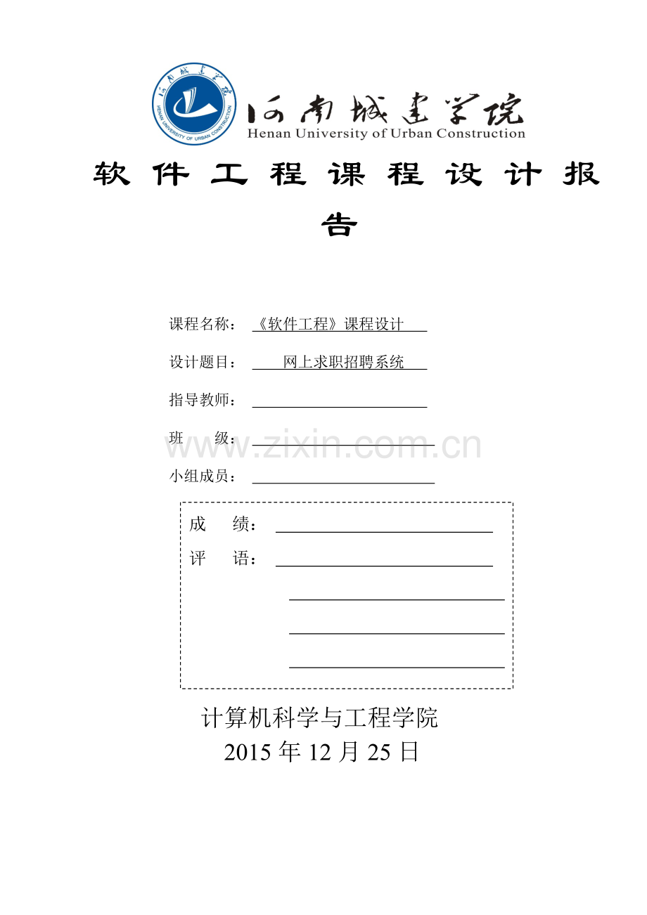 软件工程-求职招聘网课程设计报告大学论文.doc_第1页