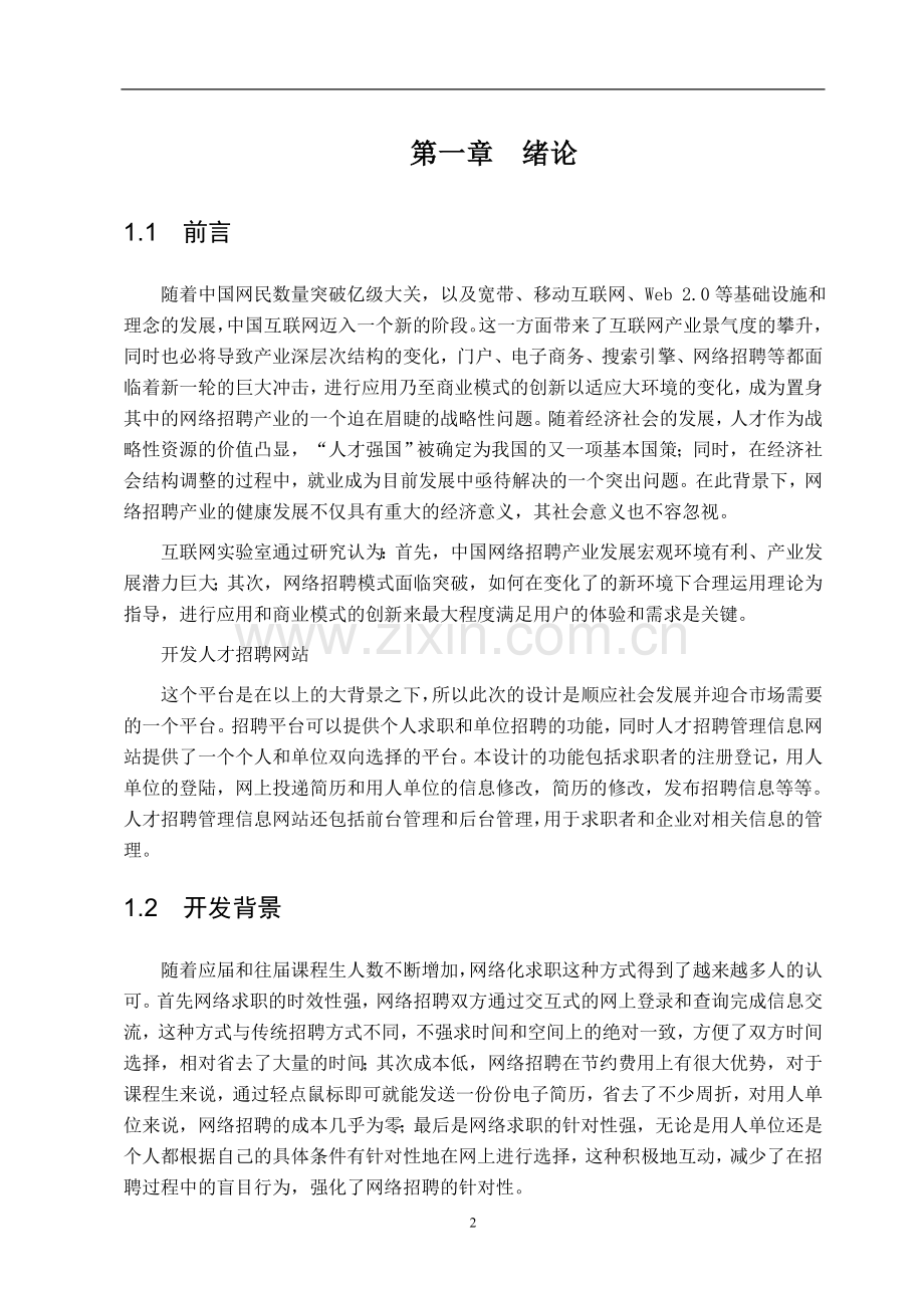 软件工程-求职招聘网课程设计报告大学论文.doc_第3页