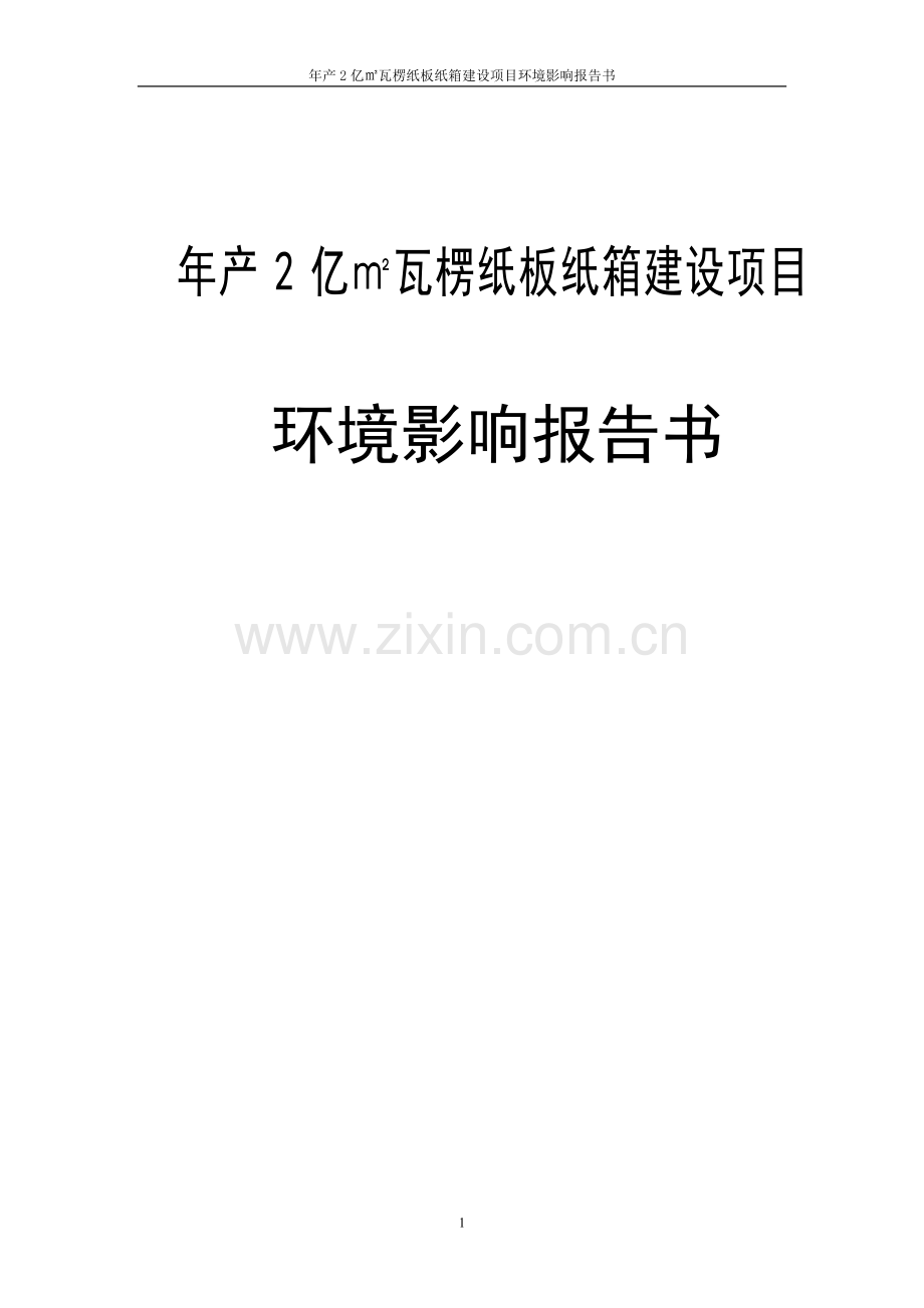 年产2亿㎡瓦楞纸板纸箱项目环境评估报告书.doc_第1页