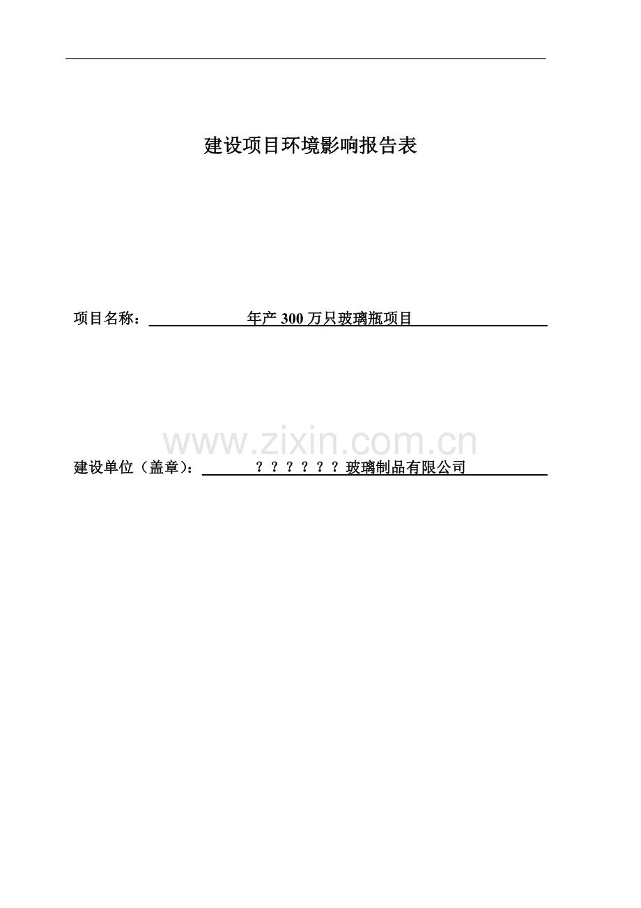 某玻璃公司新建玻璃瓶生产线项目环境影响评价文本报告表(环境评估表).doc_第1页