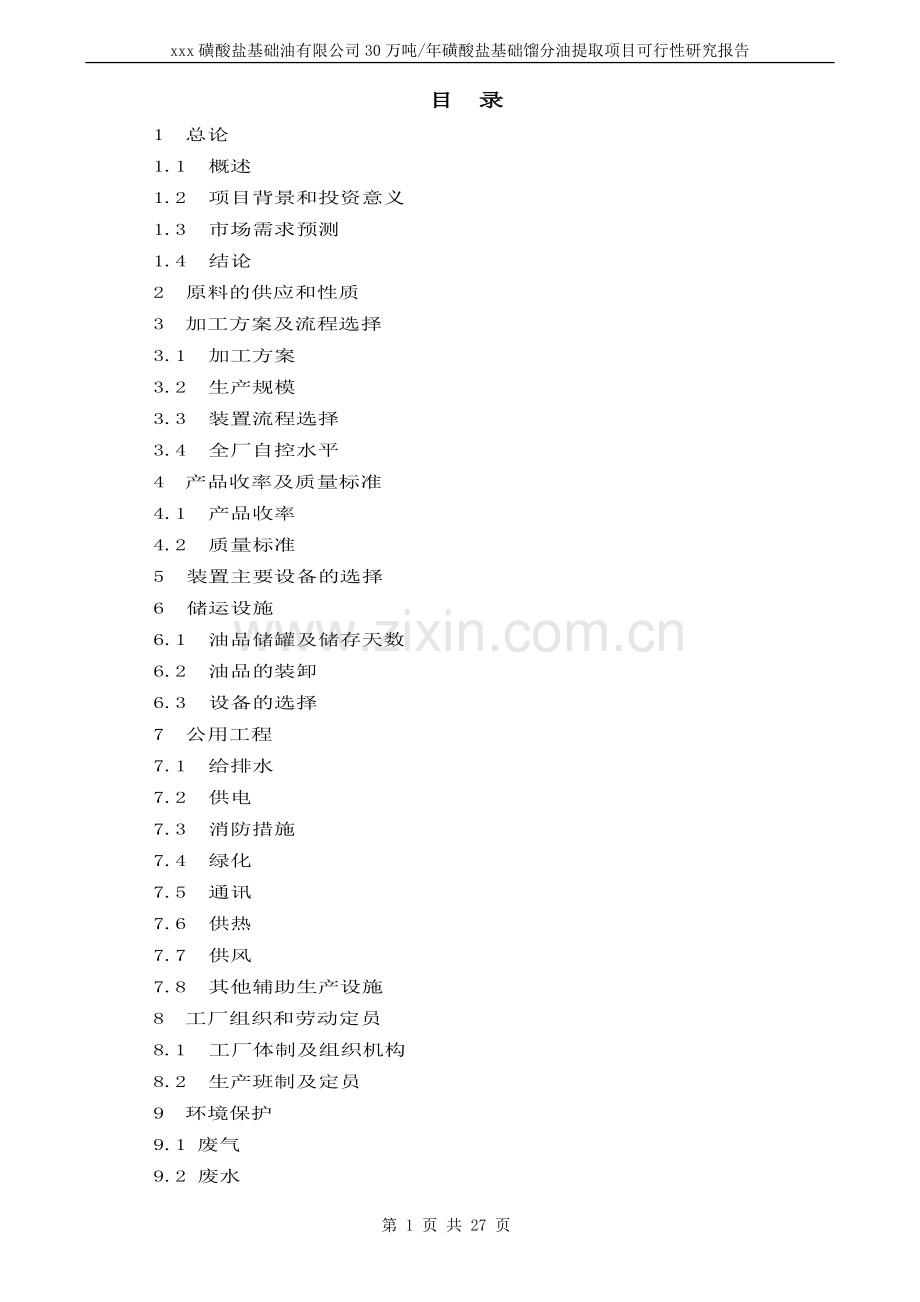 30万吨年基础油提取项目可行性研究报告20.doc_第1页