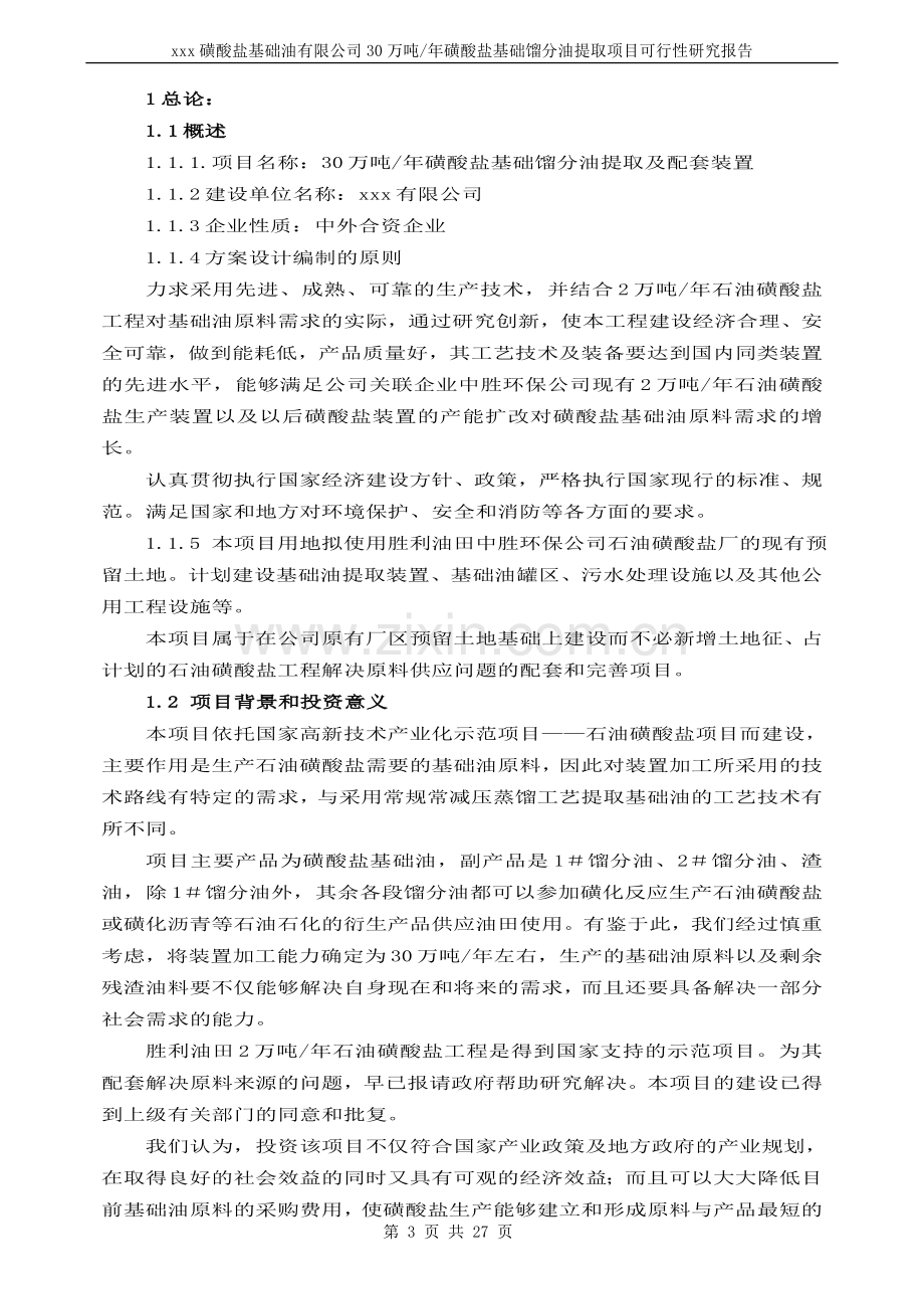 30万吨年基础油提取项目可行性研究报告20.doc_第3页