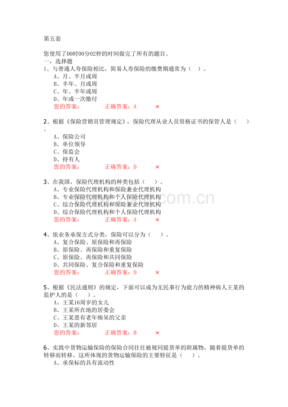 生命人寿营销培训部保险代理人资格模拟考试试题第5套题库试题.doc_第1页