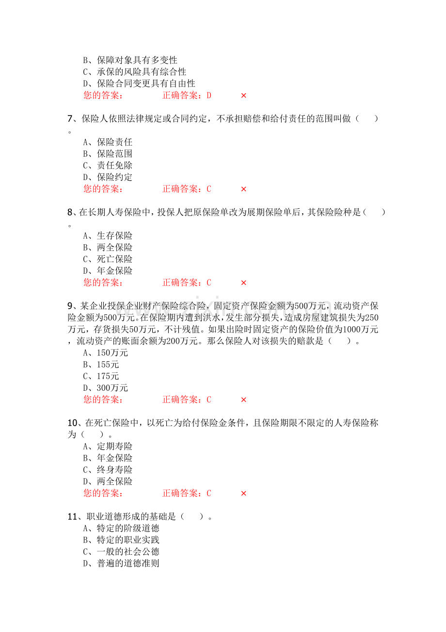 生命人寿营销培训部保险代理人资格模拟考试试题第5套题库试题.doc_第2页