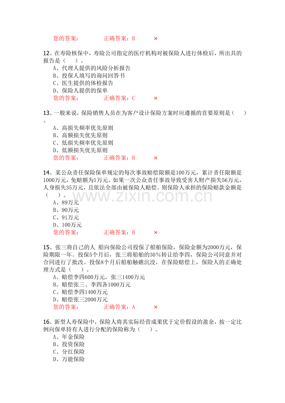 生命人寿营销培训部保险代理人资格模拟考试试题第5套题库试题.doc_第3页