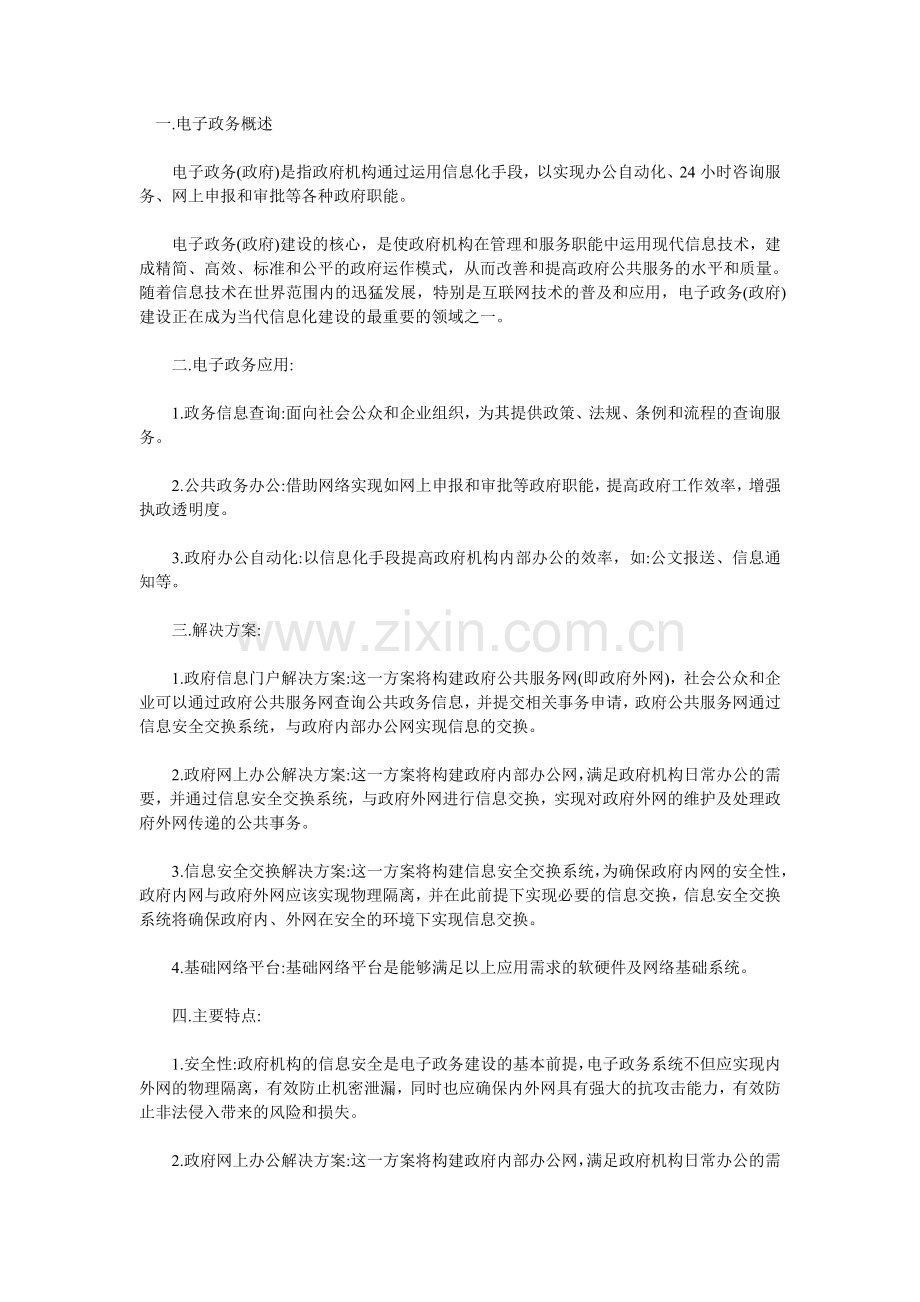 浪潮电子政务政府内外网解决方案.doc_第1页