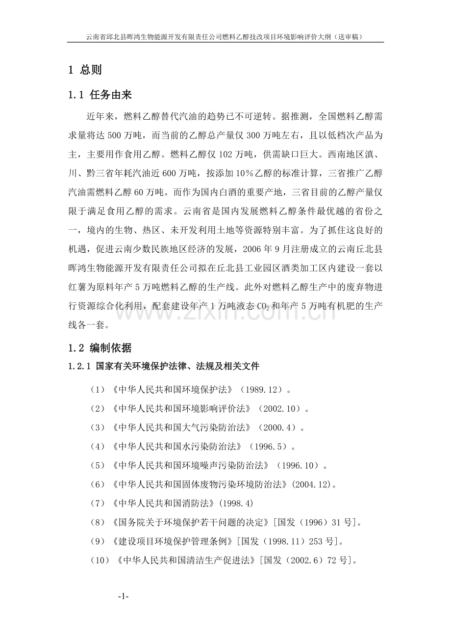 云南省邱北县晖鸿生物能源开发有限责任公司燃料乙醇技改项目建设建设环境影响情况评价大纲(送审稿).doc_第1页