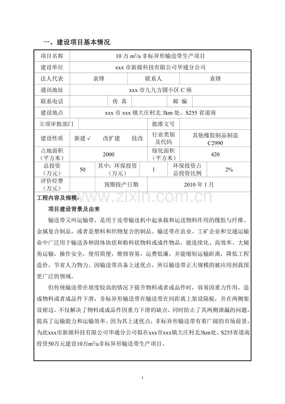 10万m2a非标异形输送带生产项目建设环境评估报告.doc_第2页