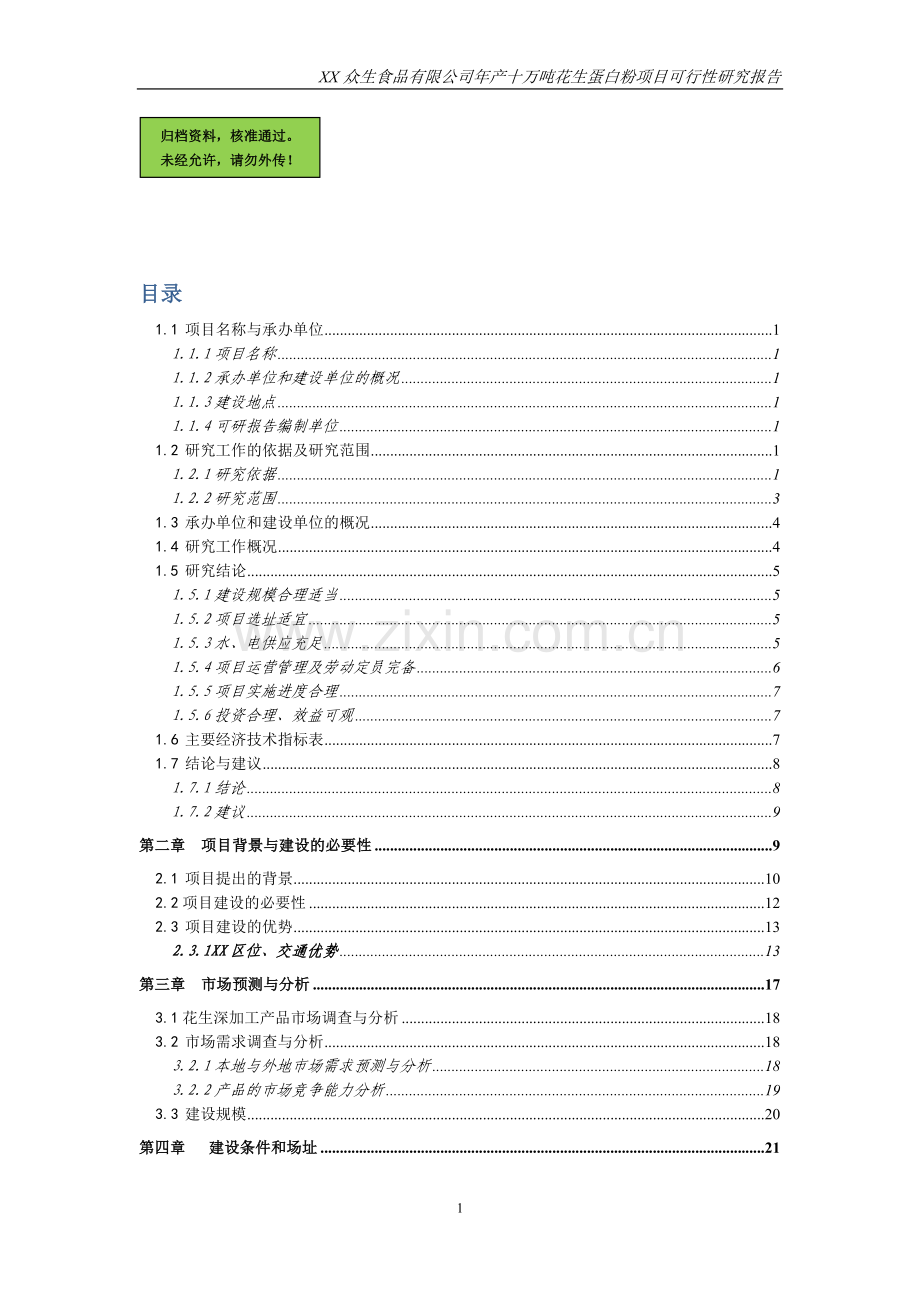 年产十万吨花生蛋白粉项目建设可行性研究报告.doc_第1页