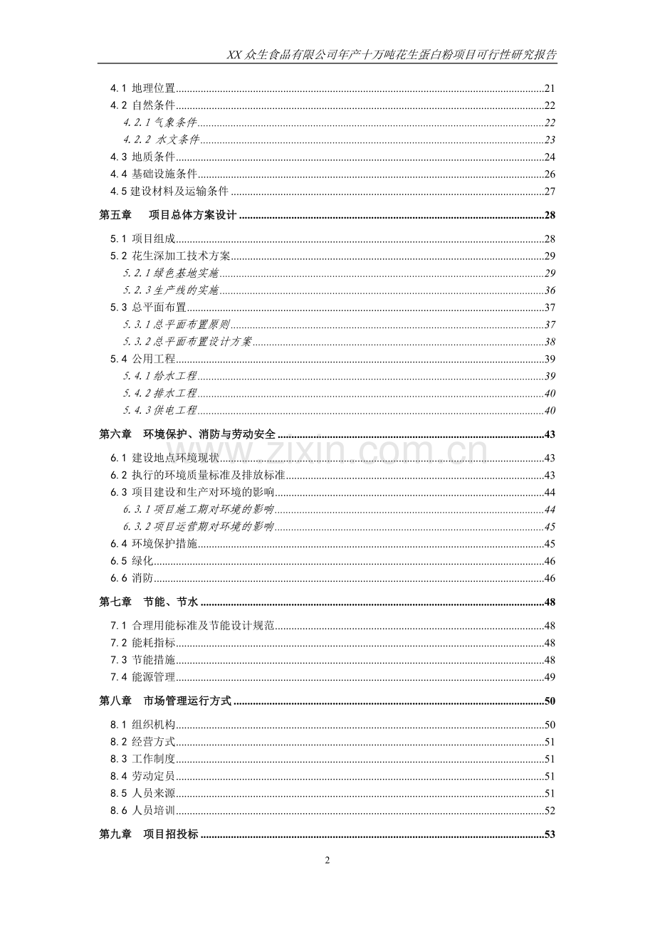 年产十万吨花生蛋白粉项目建设可行性研究报告.doc_第2页