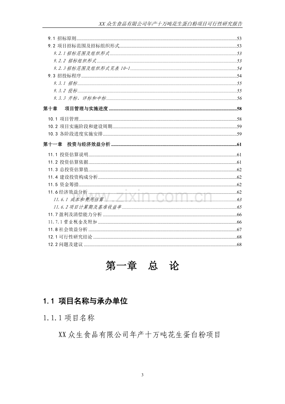 年产十万吨花生蛋白粉项目建设可行性研究报告.doc_第3页